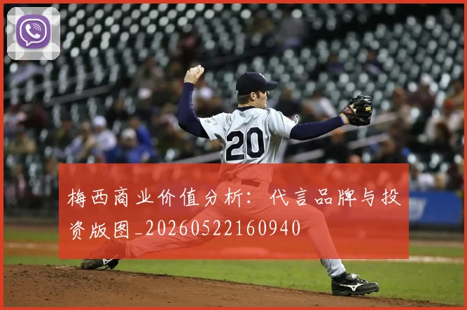 梅西商业价值分析:代言品牌与投资版图_20260522160940