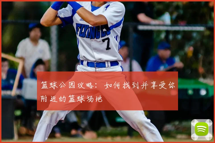 篮球公园攻略:如何找到并享受你附近的篮球场地
