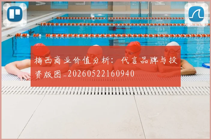 梅西商业价值分析:代言品牌与投资版图_20260522160940