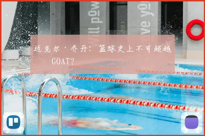 迈克尔·乔丹:篮球史上不可超越的GOAT?