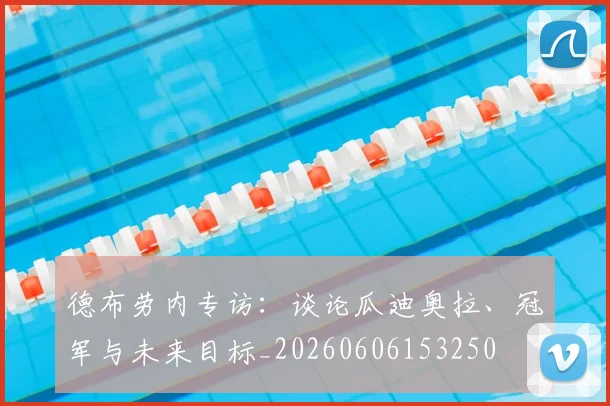 德布劳内专访：谈论瓜迪奥拉、冠军与未来目标_20260606153250