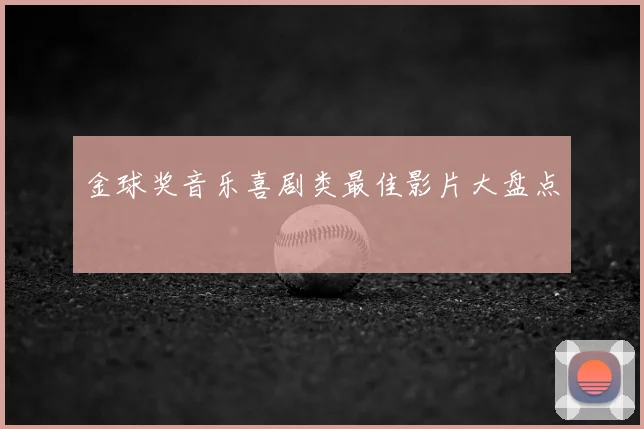 金球奖音乐喜剧类最佳影片大盘点