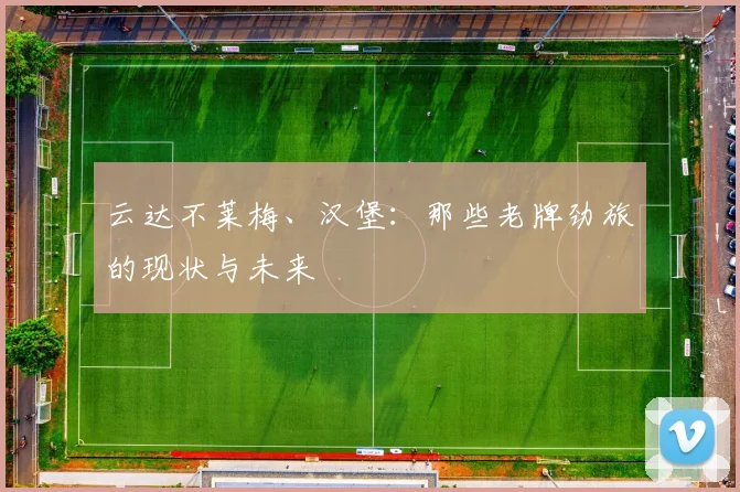 云达不莱梅、汉堡：那些老牌劲旅的现状与未来