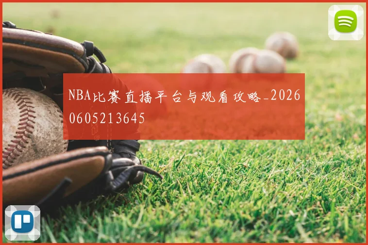 NBA比赛直播平台与观看攻略_20260605213645