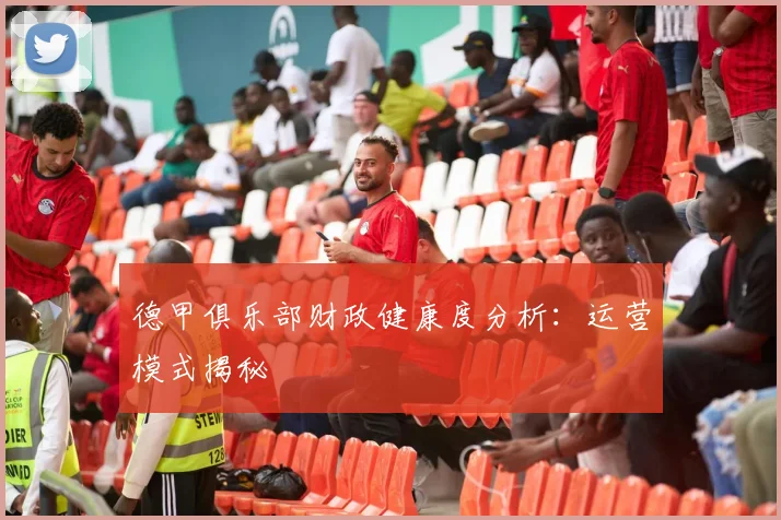 德甲俱乐部财政健康度分析：运营模式揭秘
