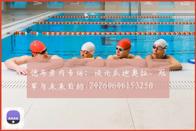 德布劳内专访：谈论瓜迪奥拉、冠军与未来目标_20260606153250