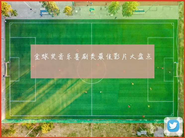 金球奖音乐喜剧类最佳影片大盘点