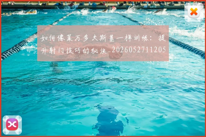 如何像莱万多夫斯基一样训练：提升射门技巧的秘诀_20260527112050