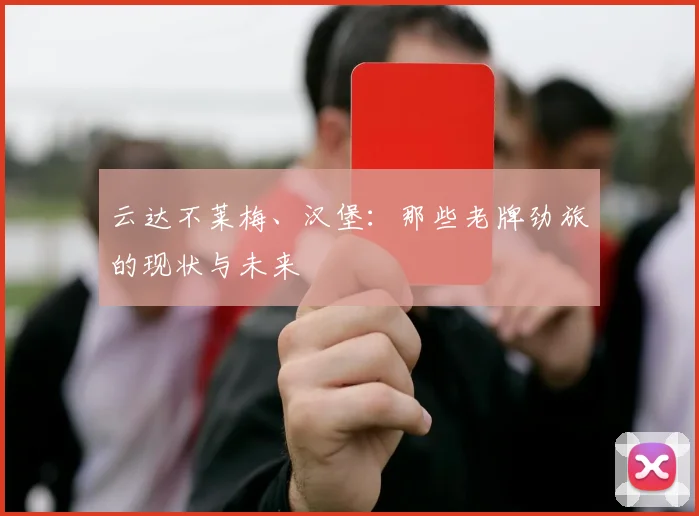 云达不莱梅、汉堡：那些老牌劲旅的现状与未来
