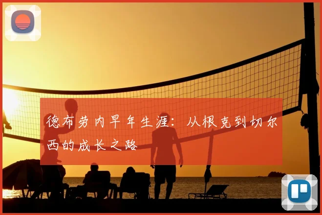 德布劳内早年生涯：从根克到切尔西的成长之路