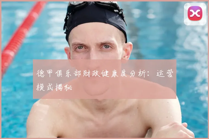 德甲俱乐部财政健康度分析：运营模式揭秘